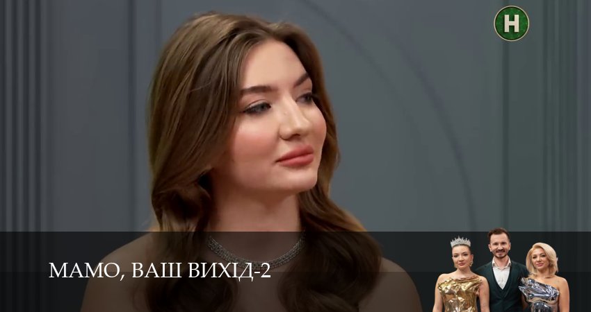Мамо, ваш вихiд (2 сезон, 11 серия) смотреть онлайн