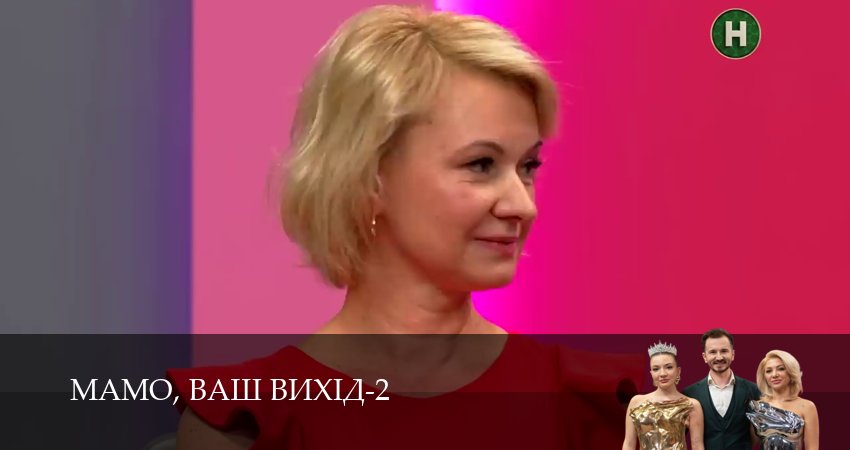 Сериал Мамо, ваш вихiд (2 сезон, 14 серия) смотреть онлайн бесплатно без рекламы