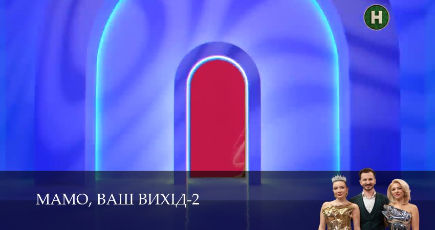 Мамо, ваш вихiд (2 сезон, 15 серия) смотреть онлайн бесплатно в хорошем HD 1080 качестве