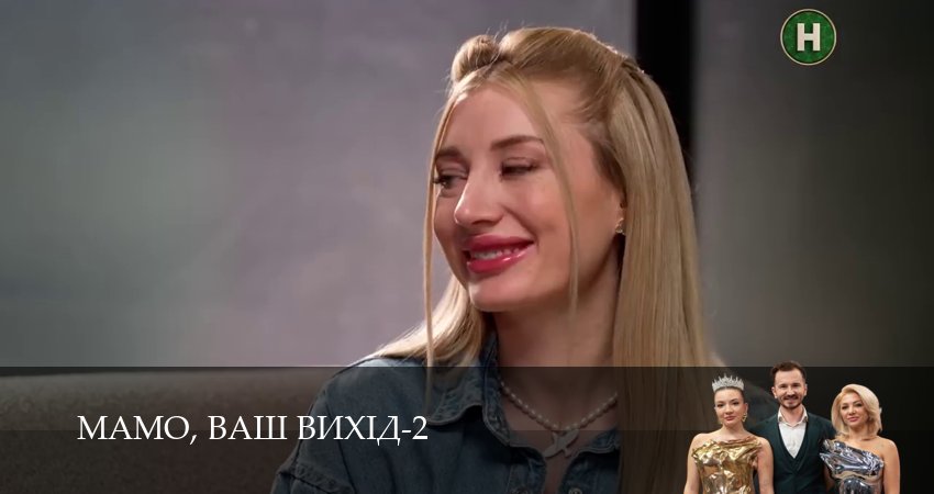 Сериал Мамо, ваш вихiд (2 сезон, 18 серия) смотреть онлайн бесплатно в хорошем HD 1080 качестве