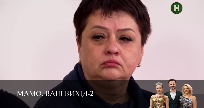 Мамо, ваш вихiд (2 сезон, 20 серия) смотреть бесплатно онлайн