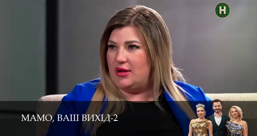 Мамо, ваш вихiд (2 сезон, 24 серия) смотреть онлайн бесплатно в хорошем HD 1080 качестве
