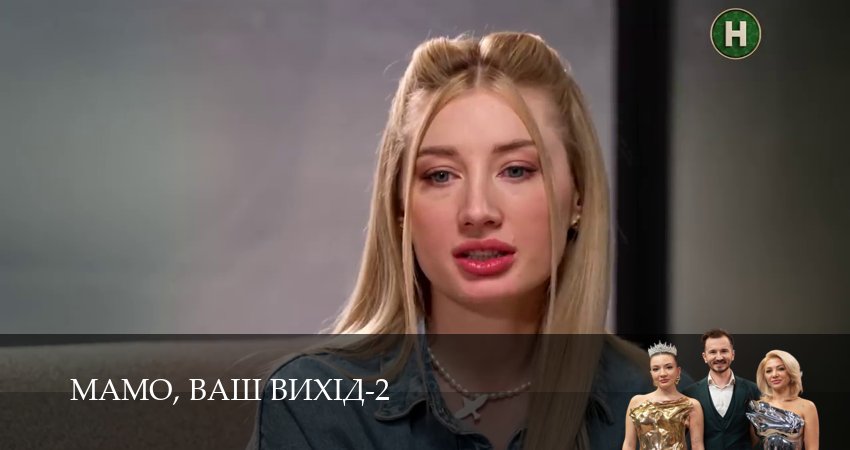 Сериал Мамо, ваш вихiд (2 сезон, 2026) смотреть онлайн бесплатно в хорошем HD 1080 качестве