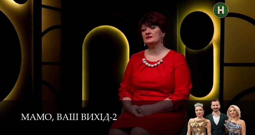 Мамо, ваш вихiд (2 сезон, 30 серия) смотреть бесплатно онлайн