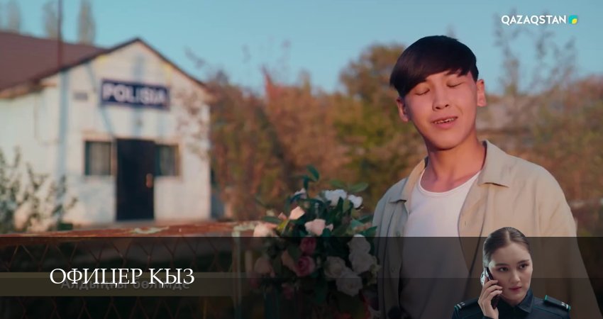Сериал Офицер kыз (2026) 1 сезон 2 серия в хорошем качестве 1080 Full HD