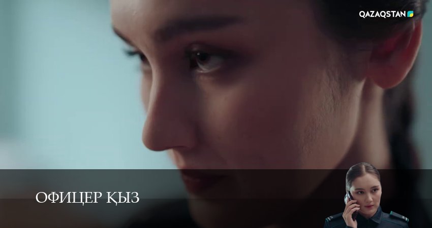 Сериал Офицер kыз (1 сезон, 4 серия) смотреть онлайн бесплатно без рекламы