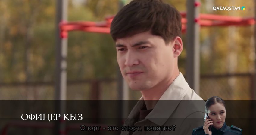 Офицер kыз (1 сезон, 5 серия) смотреть бесплатно онлайн без рекламы