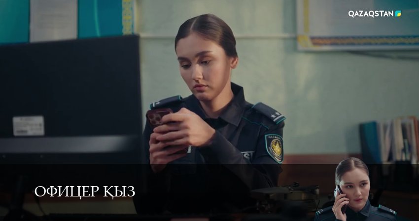 Офицер kыз (1 сезон, 2026) смотреть онлайн все серии подряд в хорошем качестве
