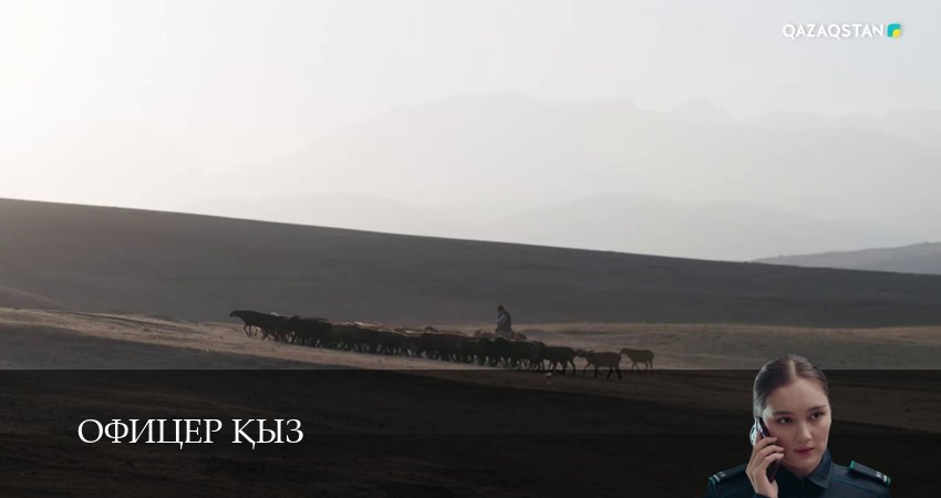 Офицер kыз (1 сезон, 2026) смотреть онлайн без рекламы