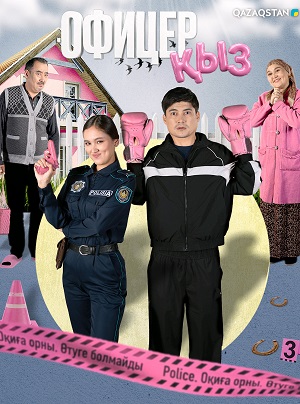 Смотреть бесплатно Офицер kыз (2026) 1 сезон в отличном HD качестве