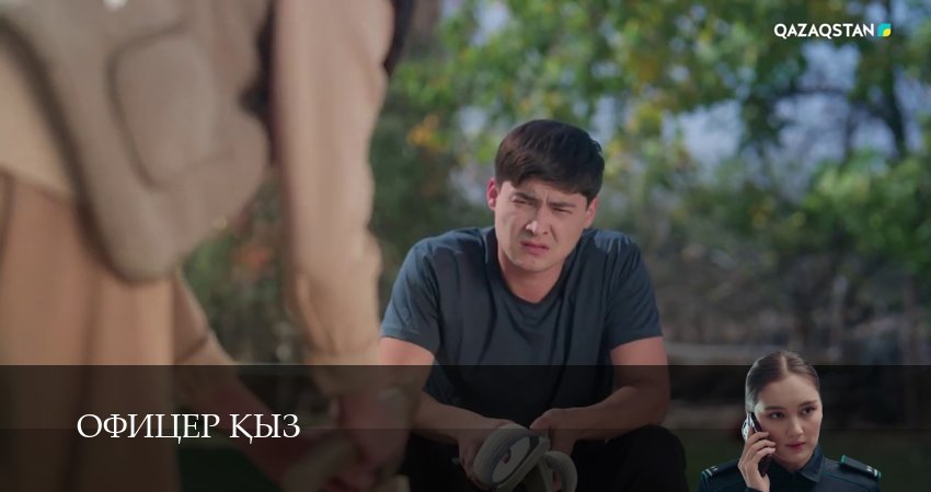 Сериал Офицер kыз (1 сезон, 13 серия) смотреть онлайн бесплатно в хорошем качестве