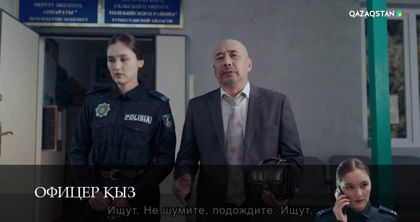 Офицер kыз (1 сезон, 14 серия) смотреть онлайн бесплатно