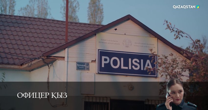 Офицер kыз (1 сезон, 20 серия) смотреть бесплатно онлайн без рекламы