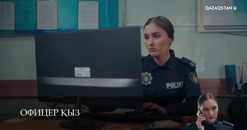 Офицер kыз (1 сезон, 21 серия) смотреть онлайн в хорошем качестве бесплатно