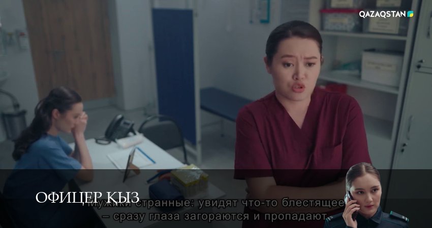 Сериал Офицер kыз (1 сезон, 2026) смотреть бесплатно онлайн