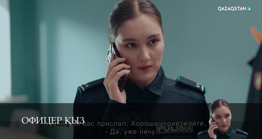 Сериал Офицер kыз (1 сезон, 24 серия) смотреть онлайн все серии подряд в хорошем качестве