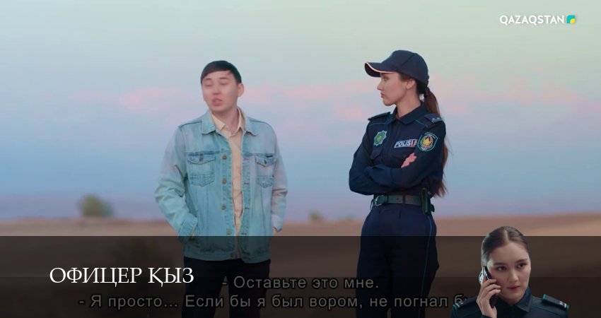Офицер kыз (1 сезон, 25 серия) смотреть онлайн
