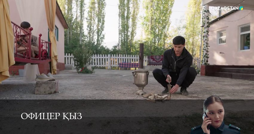 Сериал Офицер kыз (1 сезон, 27 серия) смотреть онлайн в хорошем качестве бесплатно