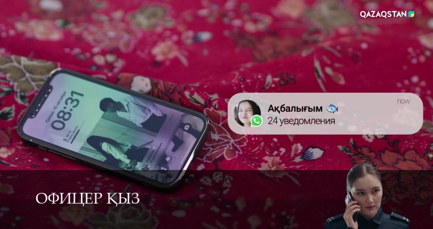 Офицер kыз (1 сезон, 28 серия) смотреть бесплатно онлайн