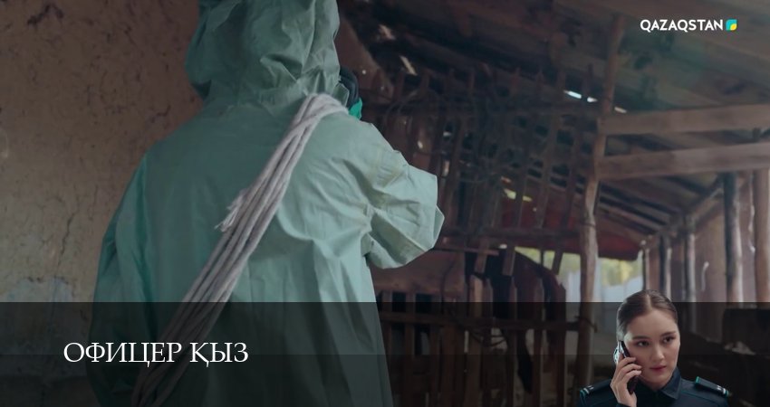Сериал Офицер kыз (2026) 1 сезон 30 серия в хорошем качестве 1080 Full HD