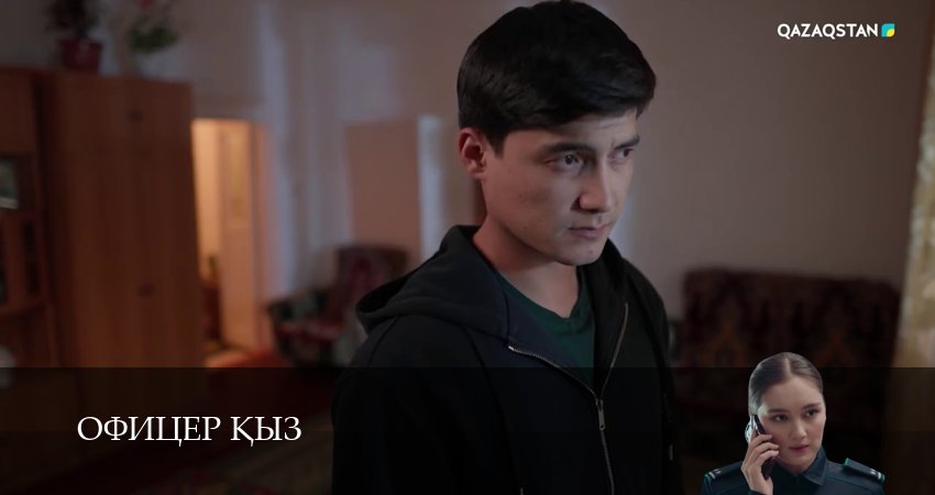 Офицер kыз (1 сезон, 2026) смотреть онлайн бесплатно в хорошем HD 1080 качестве