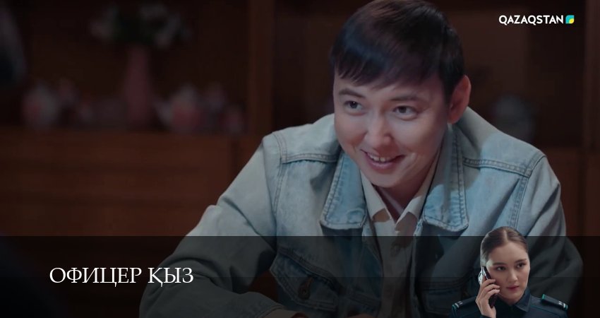 Сериал Офицер kыз (1 сезон, 2026) смотреть онлайн бесплатно в хорошем HD качестве