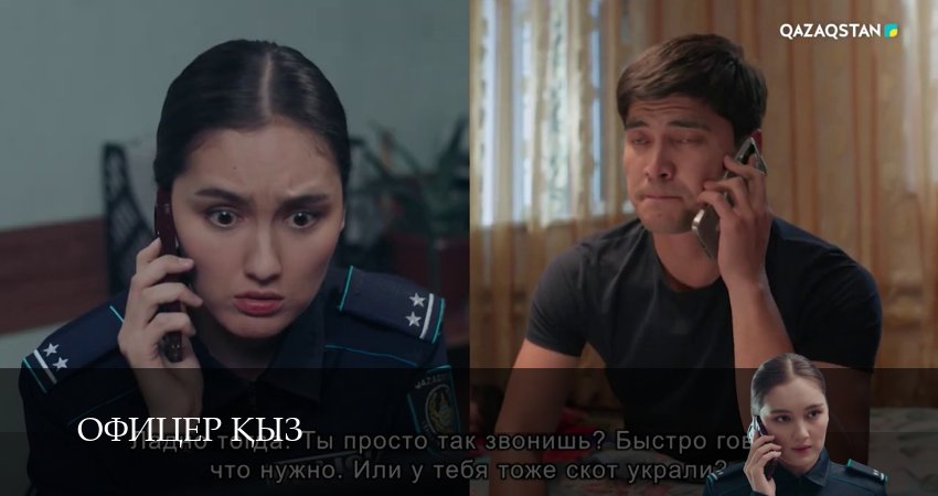 Сериал Офицер kыз (1 сезон, 36 серия) смотреть онлайн бесплатно в хорошем HD качестве
