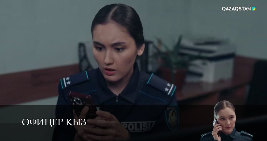 Офицер kыз (2026) 1 сезон 37 серия полностью в хорошем качестве и бесплатно