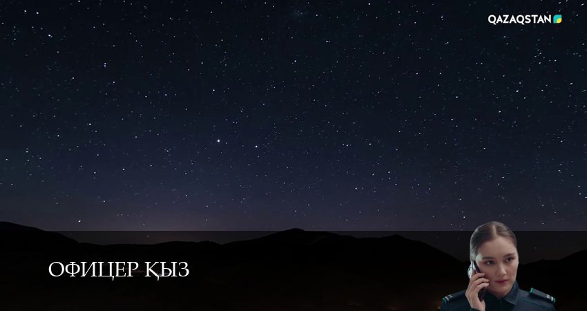 Сериал Офицер kыз (1 сезон, 39 серия) смотреть онлайн бесплатно в хорошем HD качестве