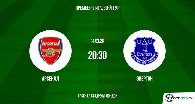 Арсенал - Эвертон 14.03.2026 2 смотреть бесплатно без регистрации