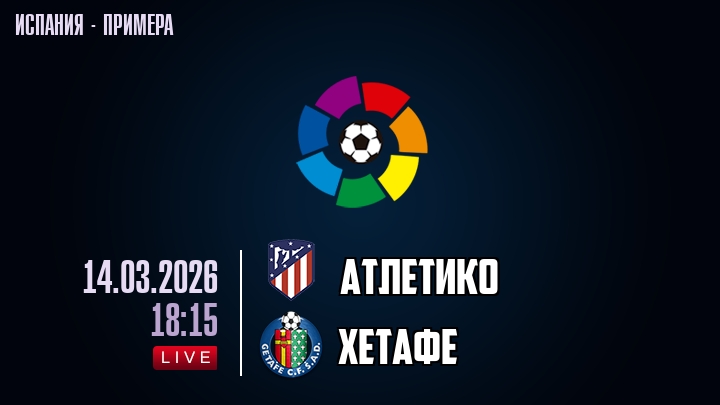 Атлетико М - Хетафе 14.03.2026 2 смотреть онлайн бесплатно