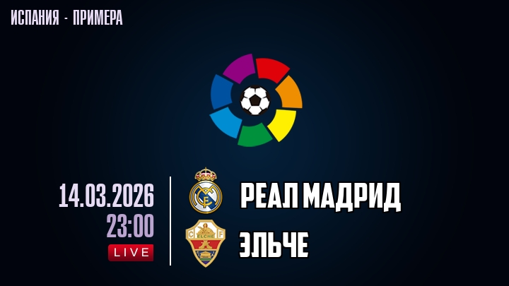 Реал Мадрид - Эльче 14.03.2026 2 актеры