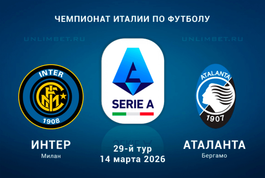 Интер М - Аталанта 14.03.2026 2 лордфильм
