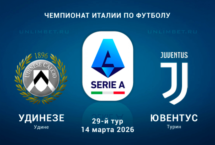 Удинезе - Ювентус 14.03.2026 2 фильм видео бесплатно