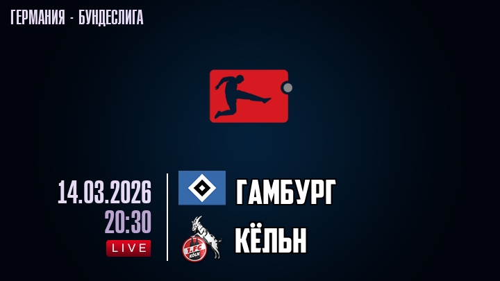 Смотреть Гамбург - Кёльн 14.03.2026 2 в хорошем качестве