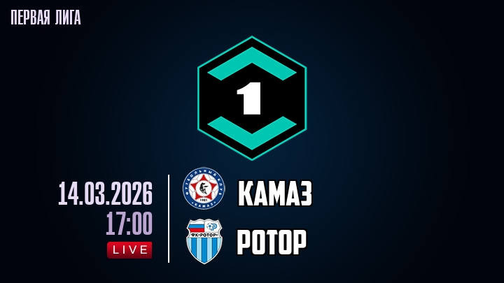 КАМАЗ - Ротор 14.03.2026 2 смотреть лорд