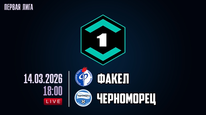 Факел - Черноморец 14.03.2026 фильм видео смотреть