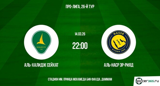 Аль-Халидж - Аль-Наср 14.03.2026 2 смотреть онлайн лордфильм
