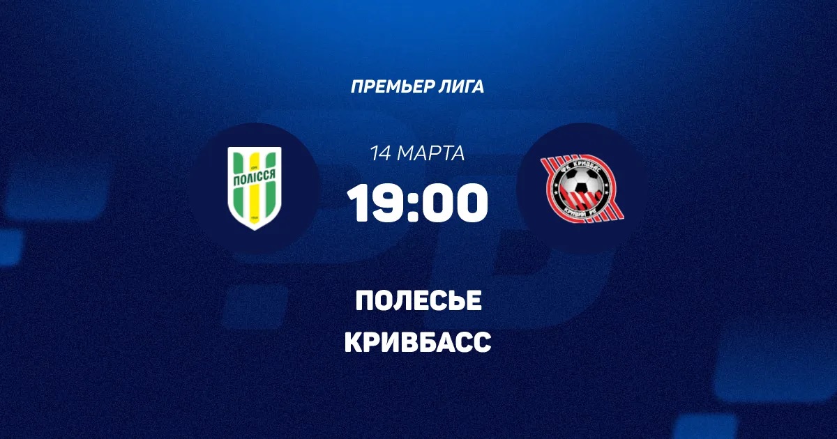 Фильм Полесье - Кривбасс 14.03.2026 2 конец