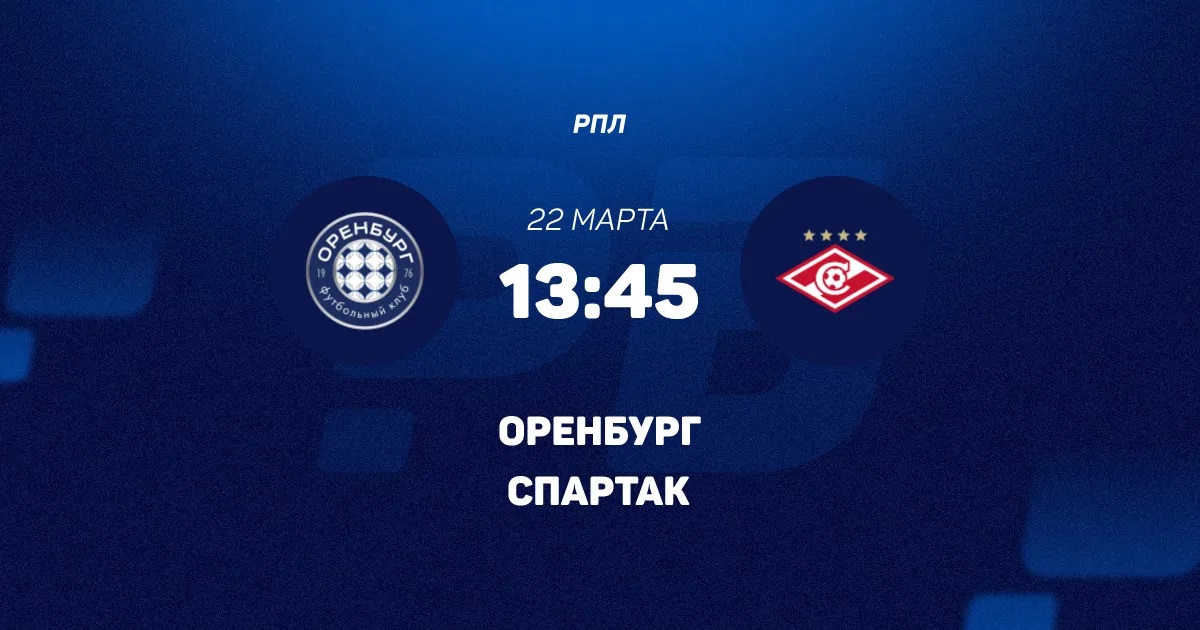 Оренбург - Спартак М 22.03.2026 фильм лорд фильм