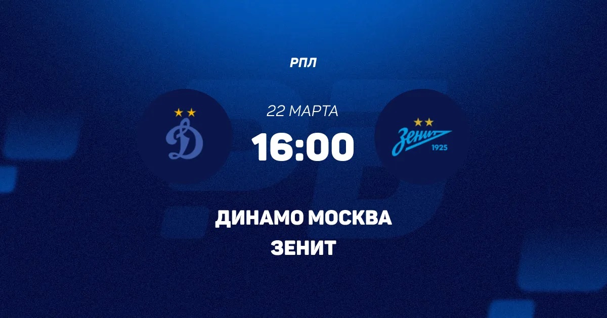 Фильм Динамо М - Зенит 22.03.2026 конец