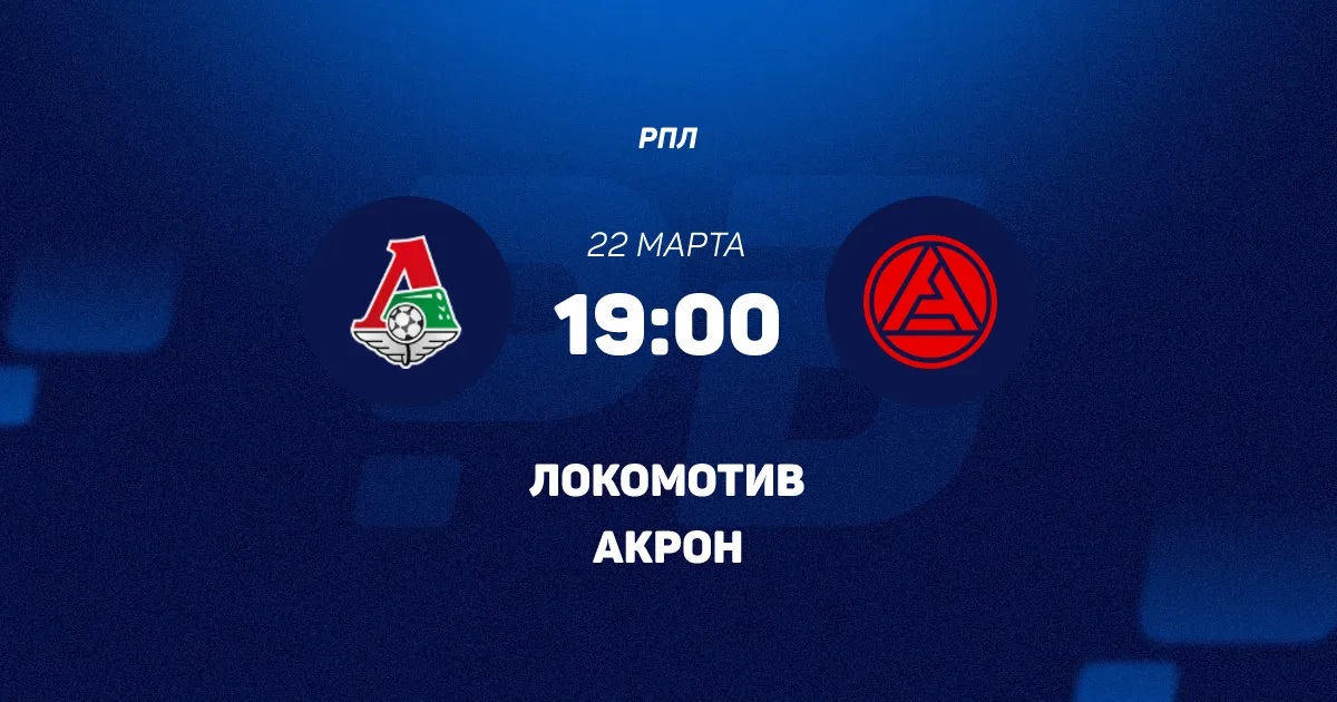 Локомотив М - Акрон 22.03.2026 2 посмотреть бесплатно