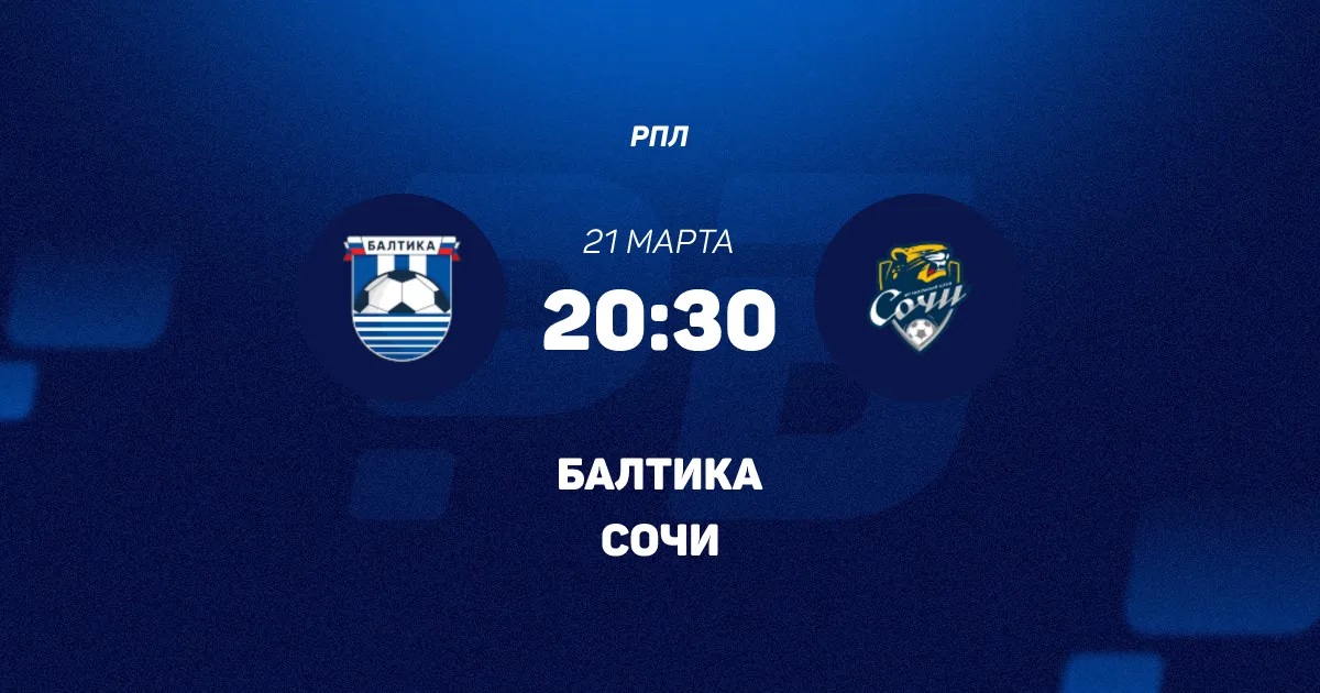 Окко Балтика - Сочи 21.03.2026