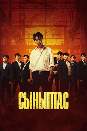 Сыныптас (2026) 2026 смотреть в высоком разрешении HD онлайн