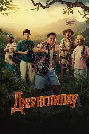 Джунглилау (2026) (2026, Казахстан) смотреть онлайн