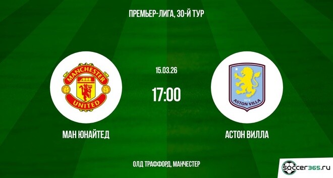 Ман Юнайтед - Астон Вилла 15.03.2026 смотреть hd