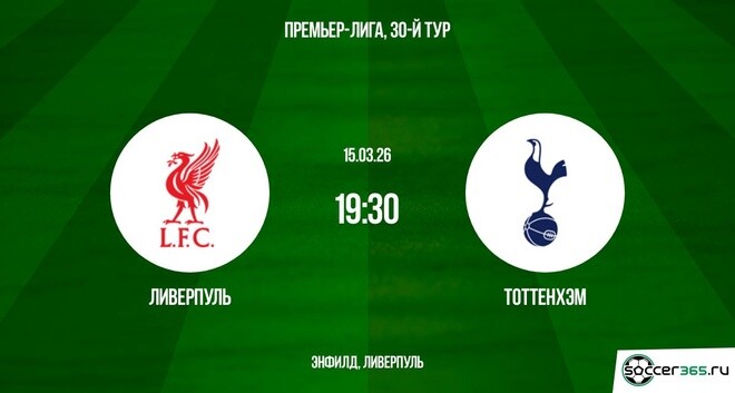 Где посмотреть Ливерпуль - Тоттенхэм 15.03.2026 бесплатно