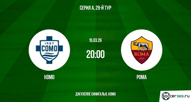 Фильм Комо - Рома 15.03.2026 BDRiP