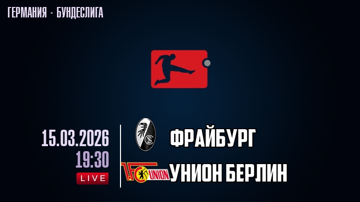 Кино Фрайбург - Унион 15.03.2026 2 в хорошем качестве
