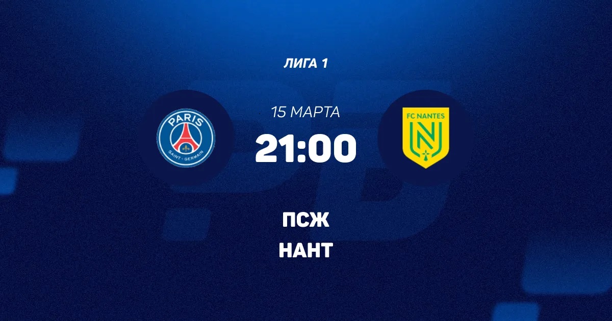 ПСЖ - Нант 15.03.2026 2 актеры